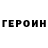 Героин VHQ Mxnch